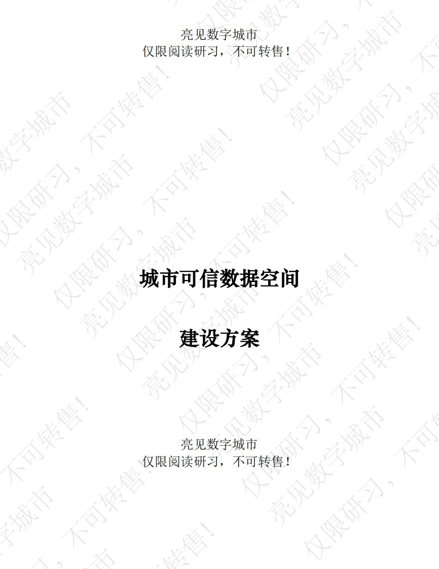 城市可信数据空间建设方案[168页Word]